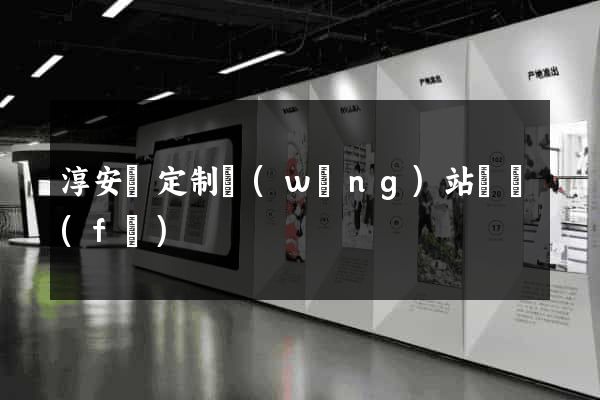 淳安縣定制網(wǎng)站開發(fā)