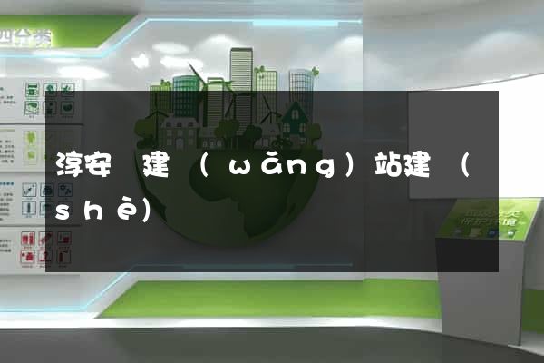 淳安縣建網(wǎng)站建設(shè)