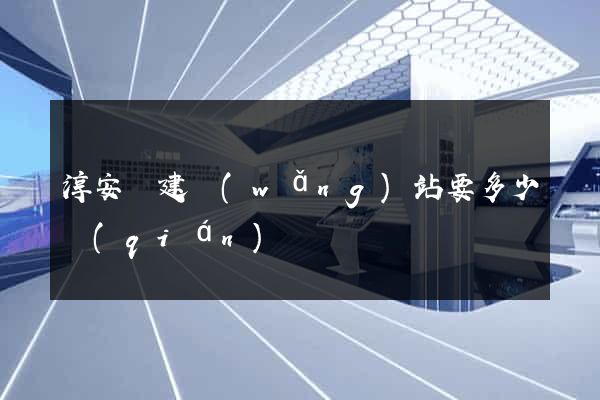 淳安縣建網(wǎng)站要多少錢(qián)