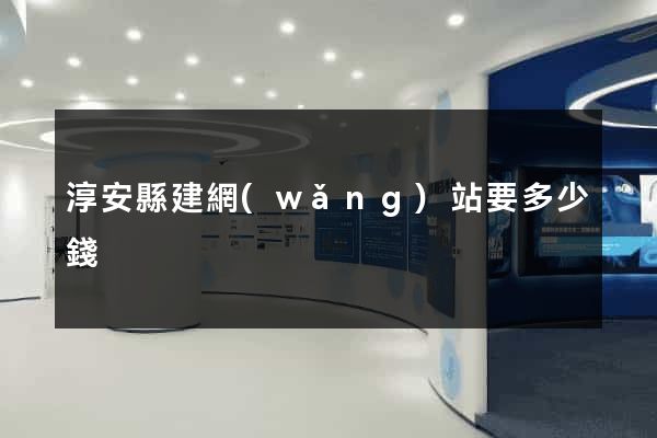 淳安縣建網(wǎng)站要多少錢