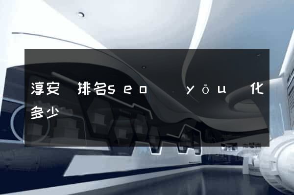 淳安縣排名seo優(yōu)化多少錢