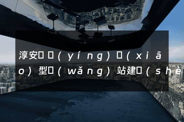 淳安縣營(yíng)銷(xiāo)型網(wǎng)站建設(shè)