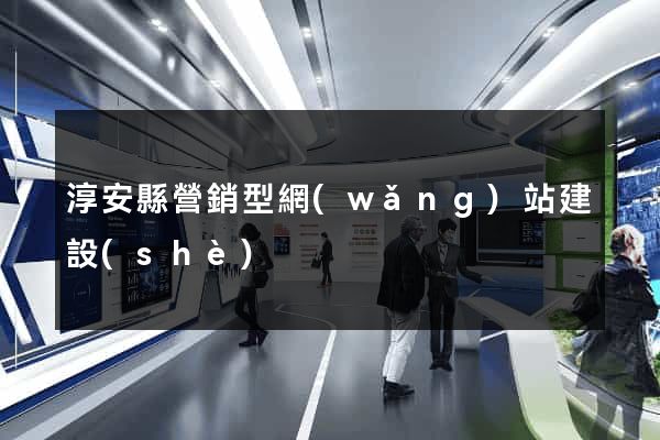 淳安縣營銷型網(wǎng)站建設(shè)