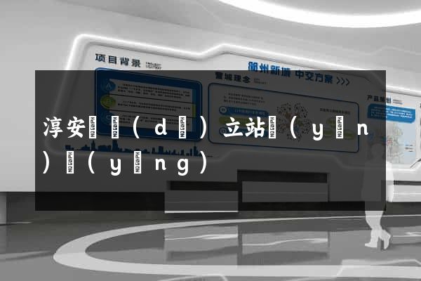 淳安縣獨(dú)立站運(yùn)營(yíng)