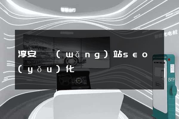淳安縣網(wǎng)站seo優(yōu)化