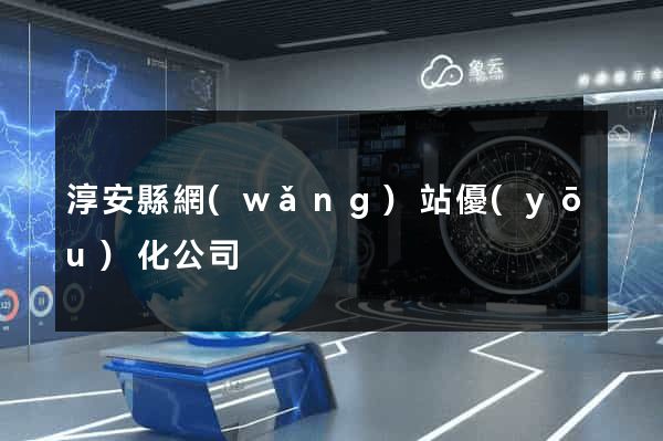 淳安縣網(wǎng)站優(yōu)化公司