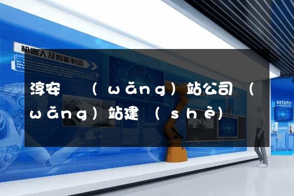 淳安縣網(wǎng)站公司網(wǎng)站建設(shè)