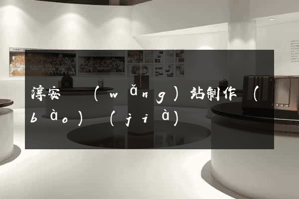 淳安縣網(wǎng)站制作報(bào)價(jià)