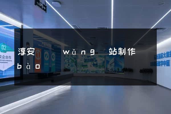 淳安縣網(wǎng)站制作報(bào)價