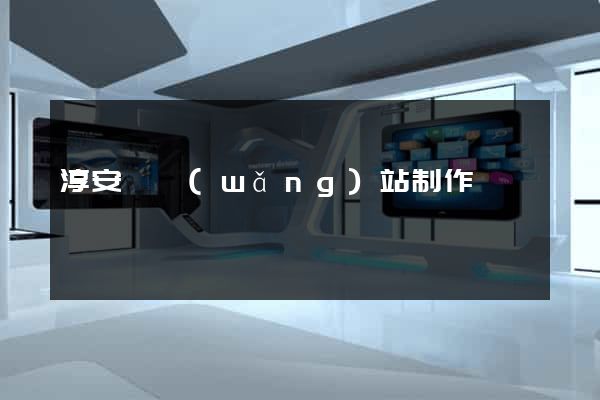淳安縣網(wǎng)站制作報價