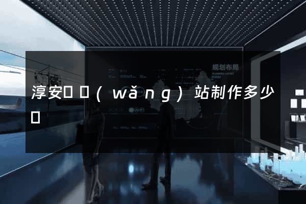 淳安縣網(wǎng)站制作多少錢