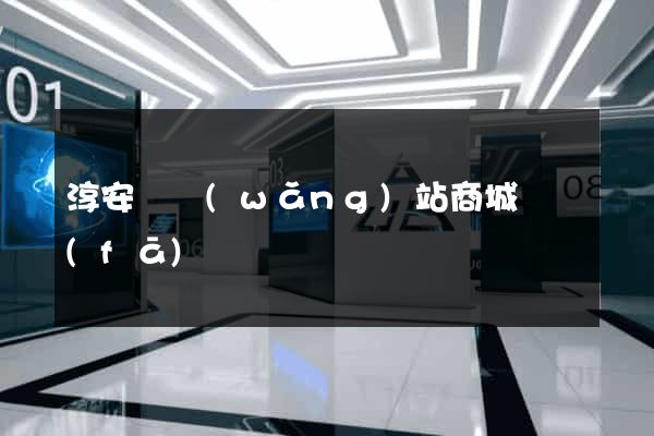 淳安縣網(wǎng)站商城開發(fā)