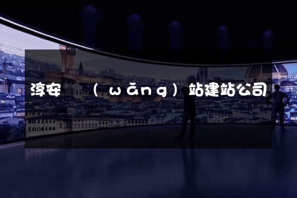 淳安縣網(wǎng)站建站公司