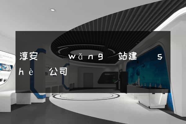 淳安縣網(wǎng)站建設(shè)公司