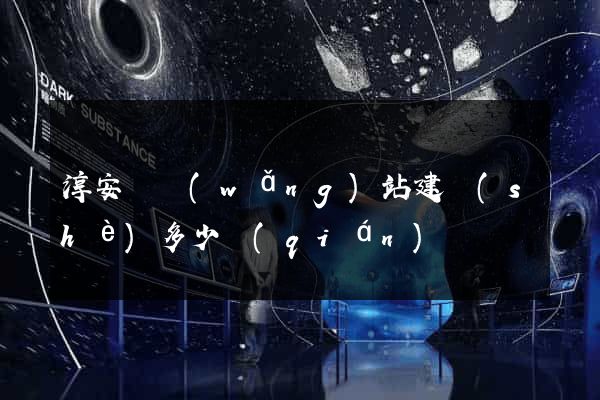 淳安縣網(wǎng)站建設(shè)多少錢(qián)