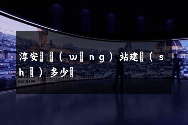 淳安縣網(wǎng)站建設(shè)多少錢