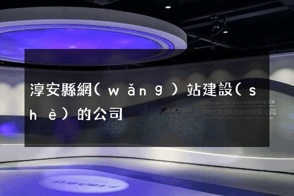 淳安縣網(wǎng)站建設(shè)的公司