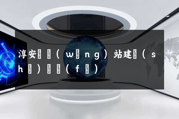 淳安縣網(wǎng)站建設(shè)開發(fā)