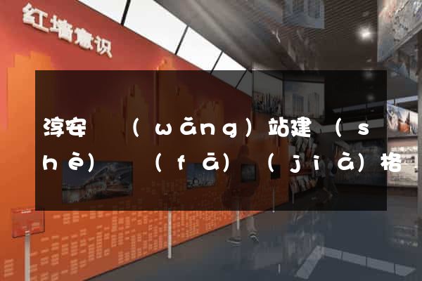 淳安縣網(wǎng)站建設(shè)開發(fā)價(jià)格