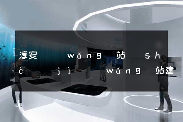淳安縣網(wǎng)站設(shè)計(jì)網(wǎng)站建設(shè)
