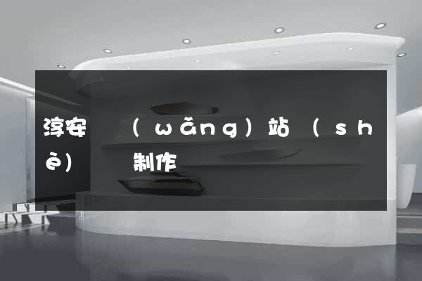 淳安縣網(wǎng)站設(shè)計與制作