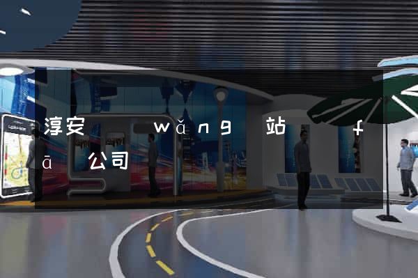淳安縣網(wǎng)站開發(fā)公司