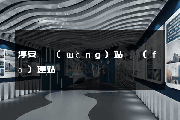 淳安縣網(wǎng)站開發(fā)建站