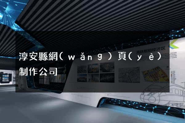 淳安縣網(wǎng)頁(yè)制作公司