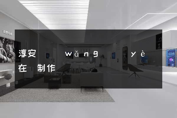 淳安縣網(wǎng)頁(yè)在線制作