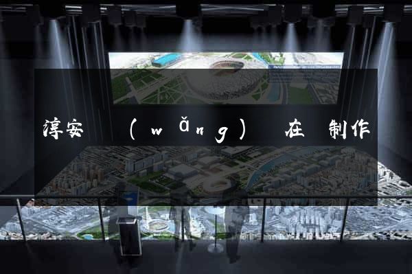 淳安縣網(wǎng)頁在線制作