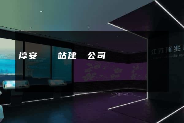 淳安縣網站建設公司