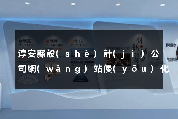 淳安縣設(shè)計(jì)公司網(wǎng)站優(yōu)化
