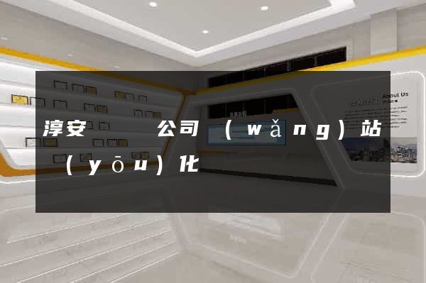 淳安縣設計公司網(wǎng)站優(yōu)化