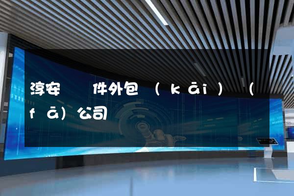 淳安縣軟件外包開(kāi)發(fā)公司
