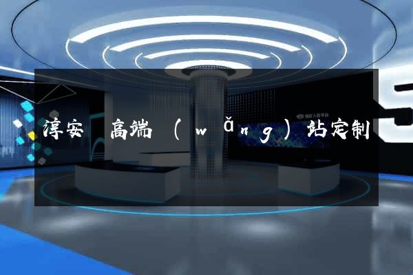 淳安縣高端網(wǎng)站定制