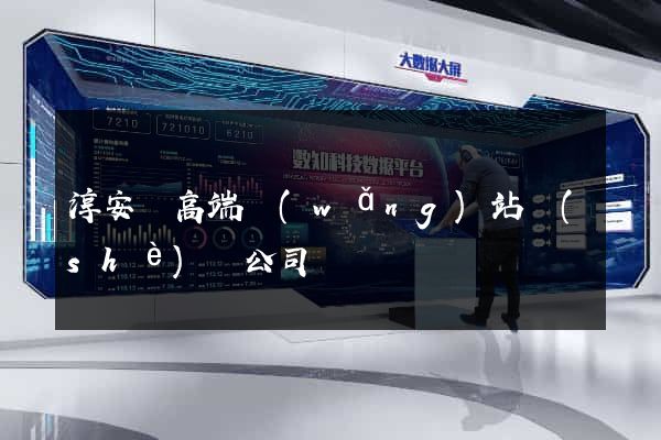 淳安縣高端網(wǎng)站設(shè)計公司