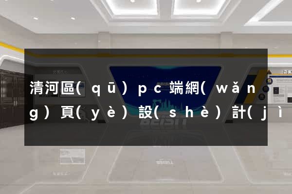 清河區(qū)pc端網(wǎng)頁(yè)設(shè)計(jì)公司