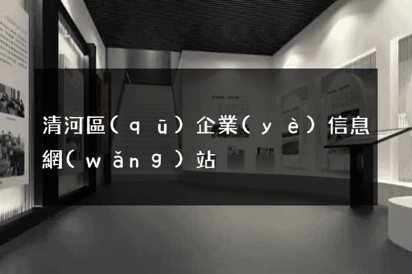 清河區(qū)企業(yè)信息網(wǎng)站