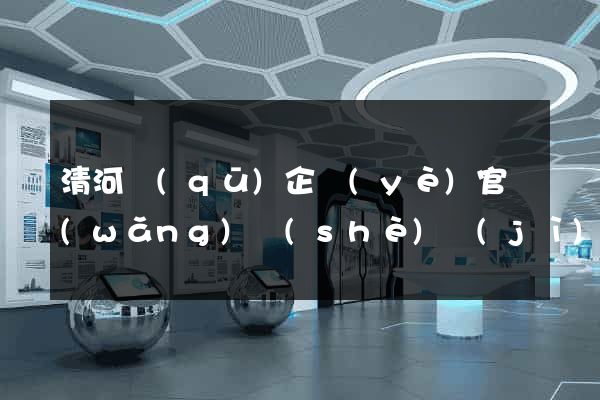 清河區(qū)企業(yè)官網(wǎng)設(shè)計(jì)