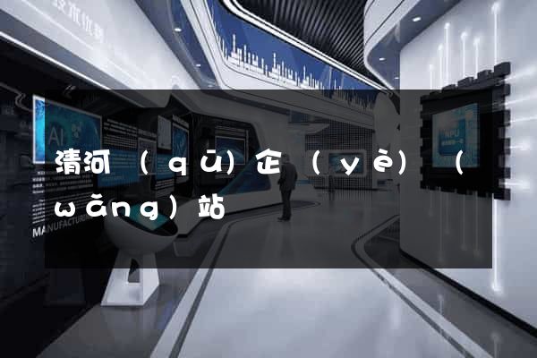 清河區(qū)企業(yè)網(wǎng)站設計
