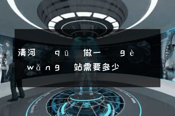 清河區(qū)做一個(gè)網(wǎng)站需要多少錢