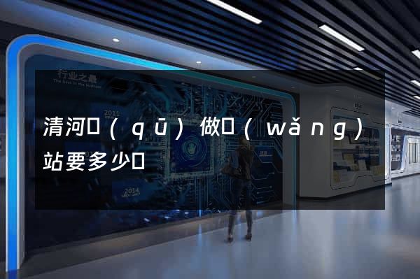 清河區(qū)做網(wǎng)站要多少錢