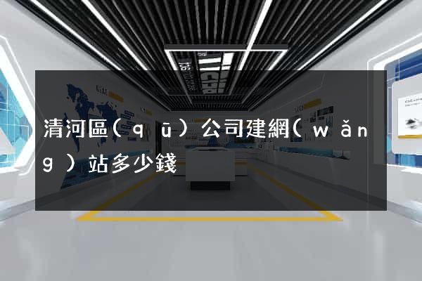 清河區(qū)公司建網(wǎng)站多少錢