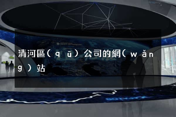 清河區(qū)公司的網(wǎng)站