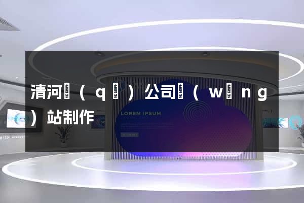 清河區(qū)公司網(wǎng)站制作