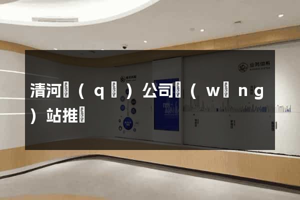 清河區(qū)公司網(wǎng)站推廣