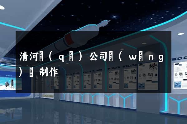 清河區(qū)公司網(wǎng)頁制作