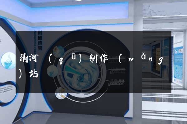 清河區(qū)制作網(wǎng)站