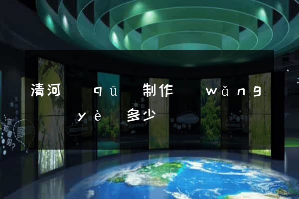 清河區(qū)制作網(wǎng)頁(yè)多少錢