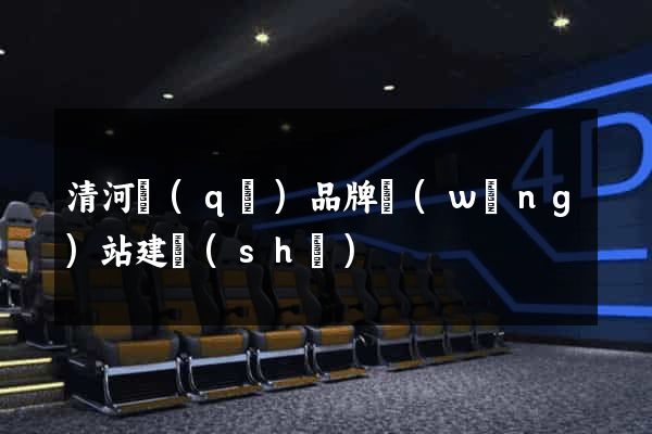 清河區(qū)品牌網(wǎng)站建設(shè)
